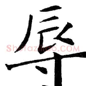 辱