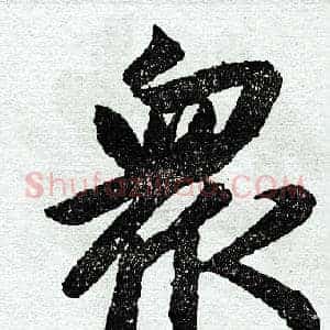 众