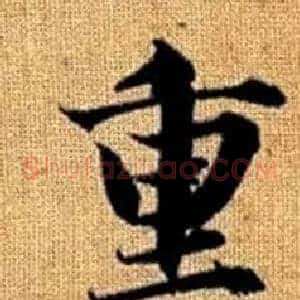 重
