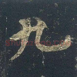 九