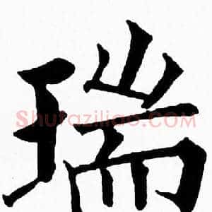 瑞
