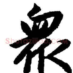 眾