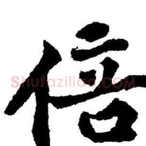 倍