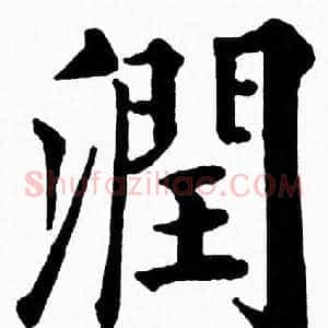 潤
