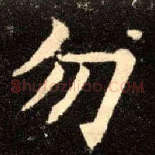 勿