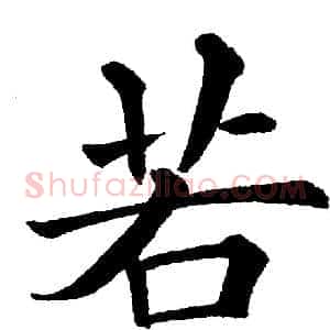若