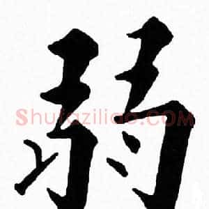 弱