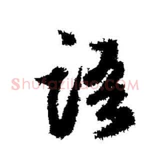 语