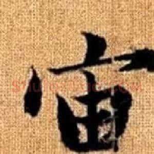 宙