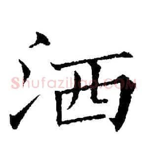 洒