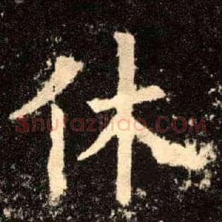 休