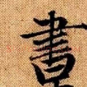 晝