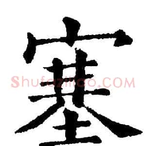 塞