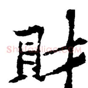 财