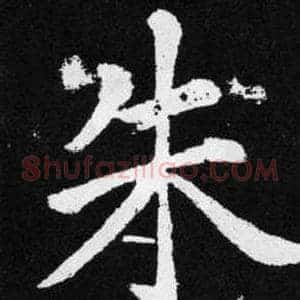 朱