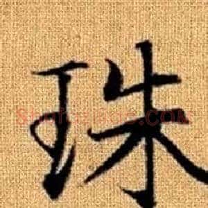 珠