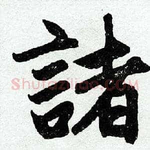 诸