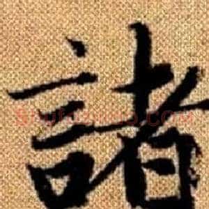 諸