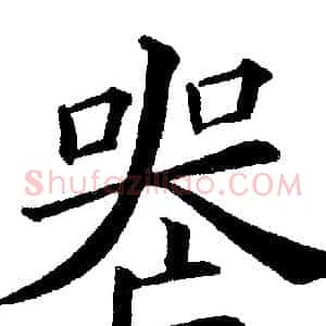 丧
