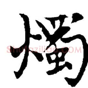 烛