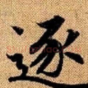 逐
