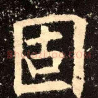 固