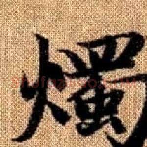 燭