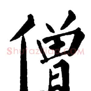 僧