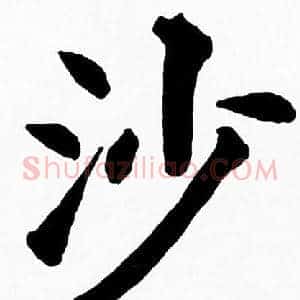 沙