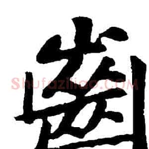 齒