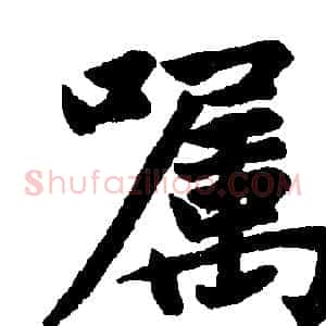 嘱