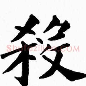殺