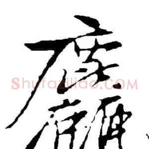 粗