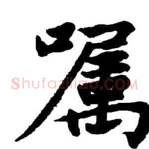 囑