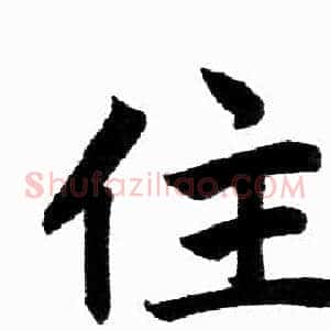 住