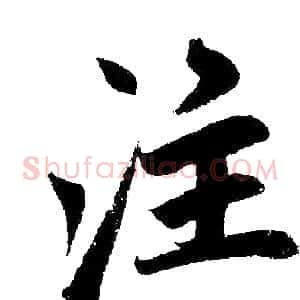 注