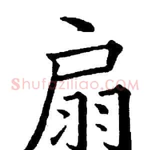 扇