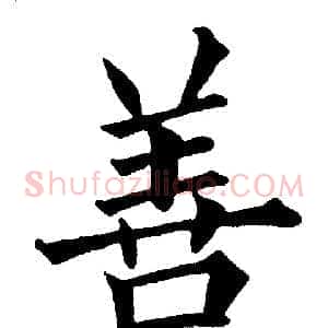 善