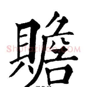 贍