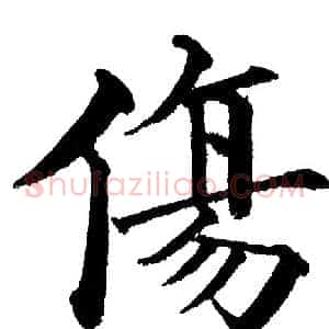 伤