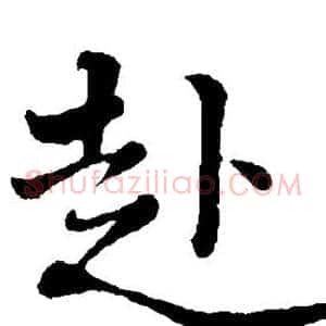 赴