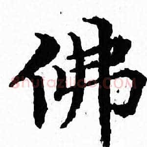 佛