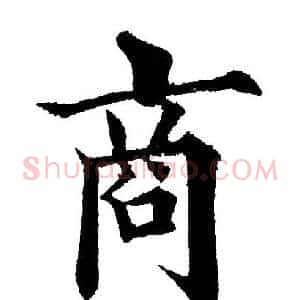 商