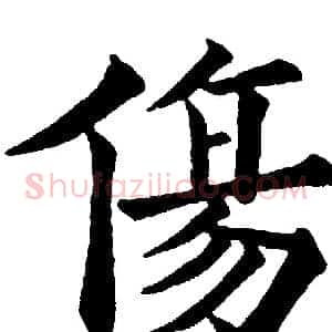 傷