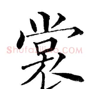 裳