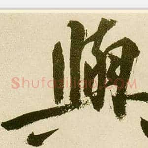 與
