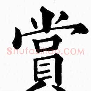 賞