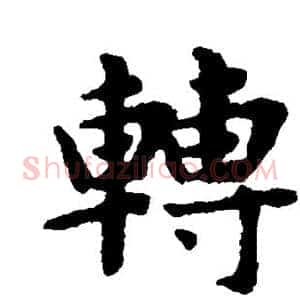 转