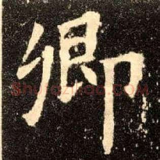 卿