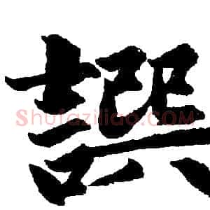 撰